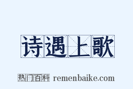 诗遇上歌是什么意思的图片